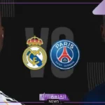 القنوات الناقلة لمباراة ريال مدريد وباريس سان جيرمان بنصف نهائي كأس العالم للأندية 2025