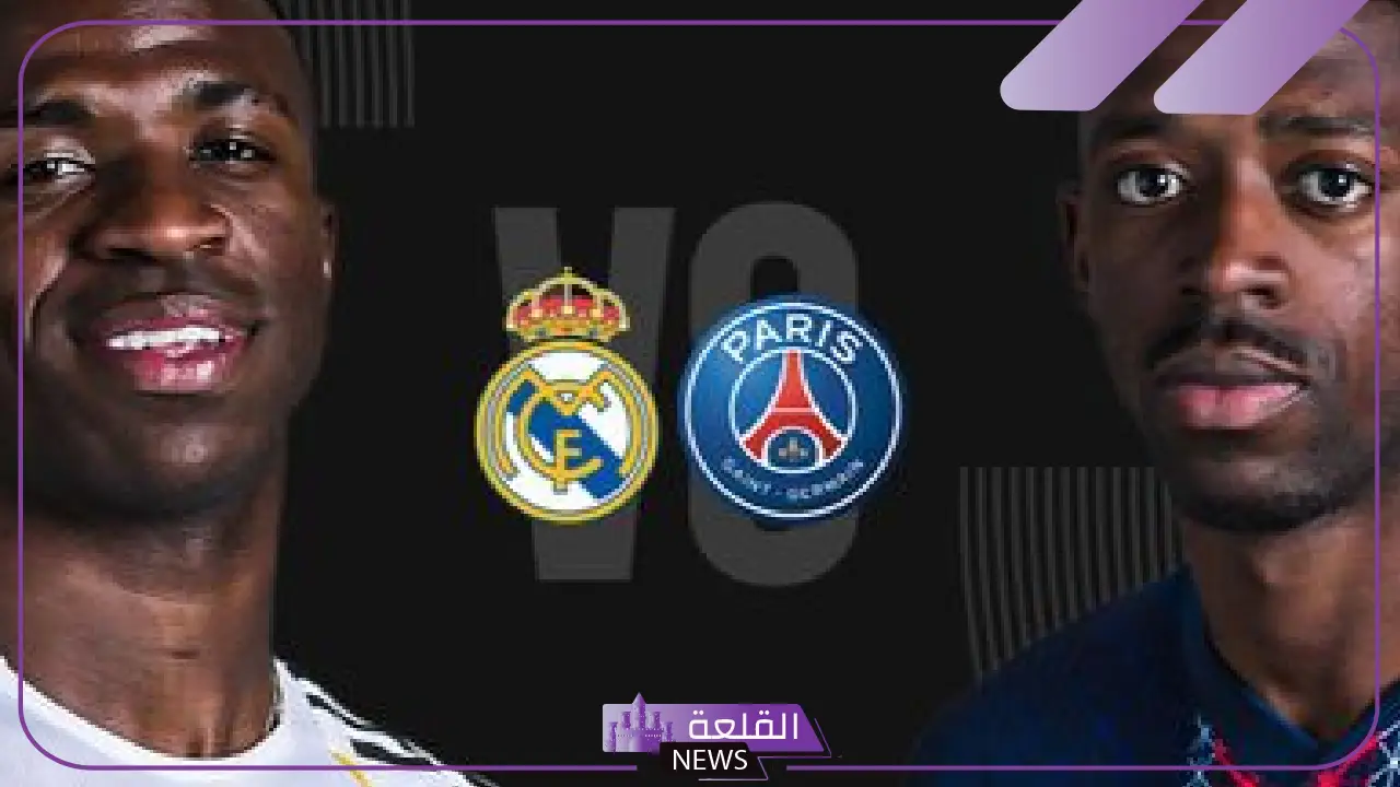 القنوات الناقلة لمباراة ريال مدريد وباريس سان جيرمان بنصف نهائي كأس العالم للأندية 2025