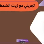 تجربتي مع زيت الشمطري لتطويل الشعر بالفوائد