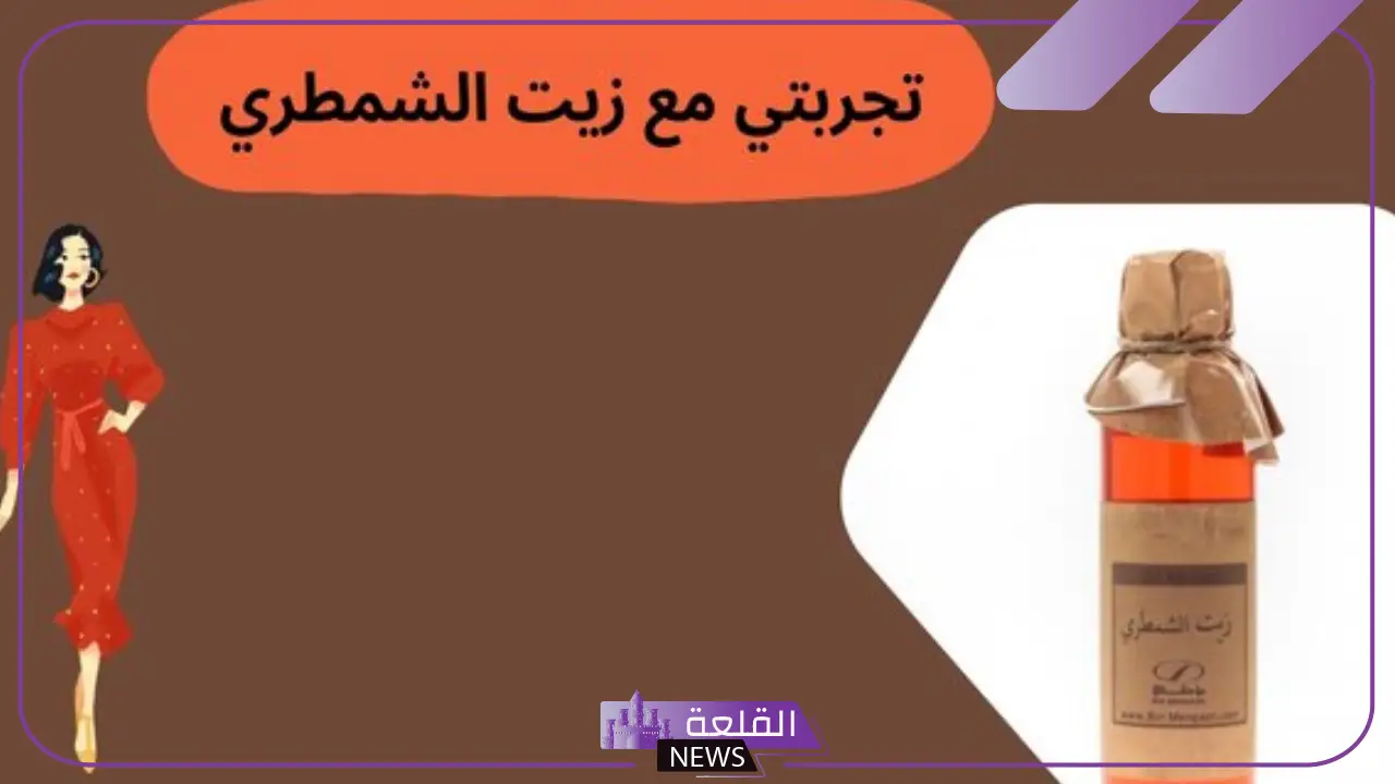 تجربتي مع زيت الشمطري لتطويل الشعر بالفوائد