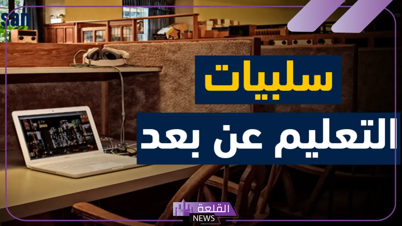 سلبيات التعلم عن بعد وأهم إيجابياته.. مستقبل التعلم عن بعد 15 سلبيات التعلم عن بعد وأهم إيجابياته.. مستقبل التعلم عن بعد