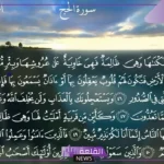 فضل وفوائد قراءة سورة الحج للزواج.. متى نقرأها بنية الزواج؟