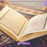 ماهي المعوذات؟ الفرق بين المعوذات والآيات القرآنية الأخرى