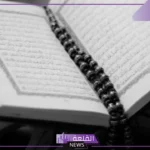 تفسير حلم قراءة سورة الكهف في المنام للعزباء والمتزوجة لابن سيرين