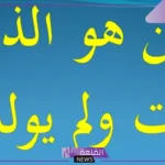 من النبي الذي مات ولم يولد؟ من هو الذي مات ولم يدفن