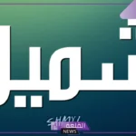وش معنى شيميل؟ متى بدأ استخدام مصطلح شيميل