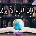 أجمل مقولات عن العلم والتعلم.. حكمة عن العلم والأخلاق