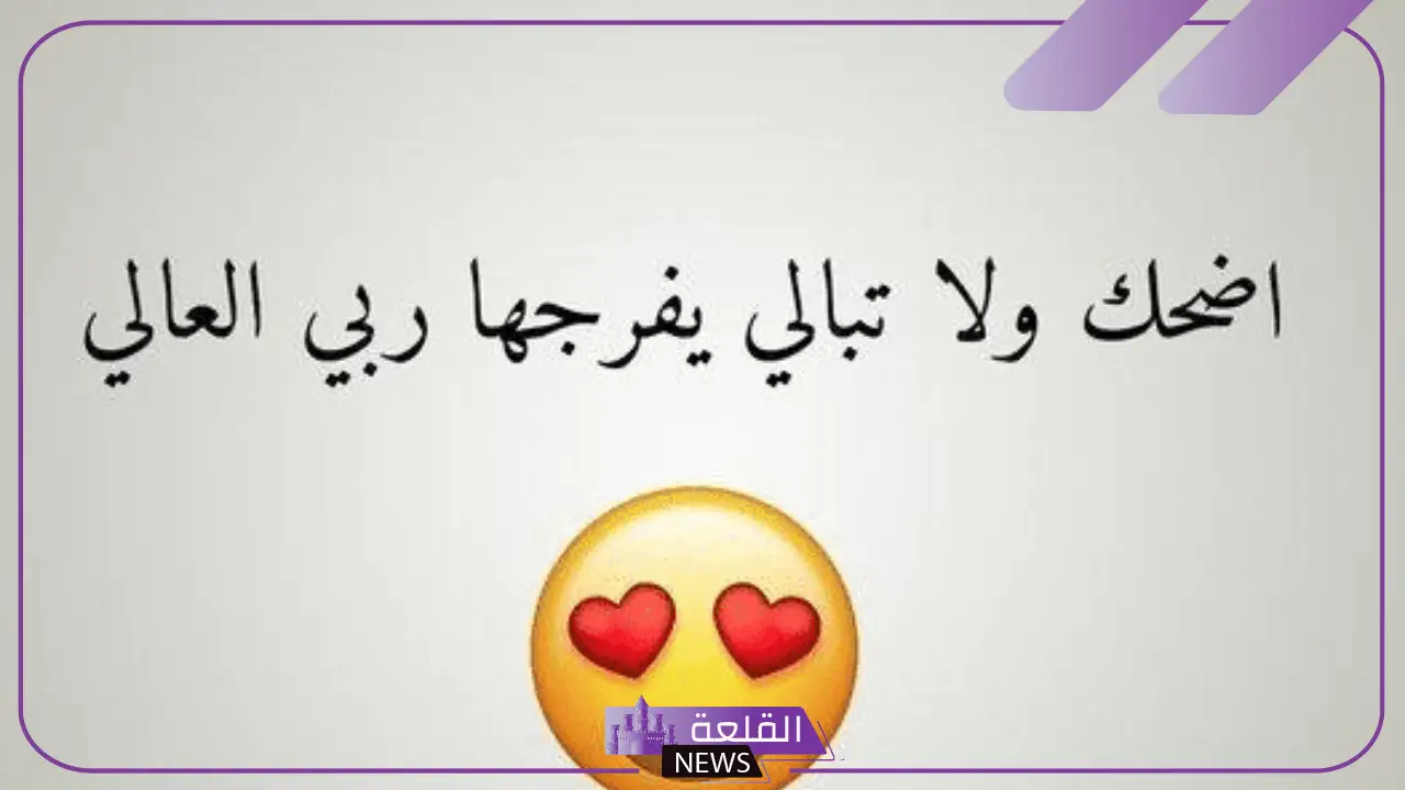 عبارات عن الضحك والابتسامة جميلة تويتر.. غزل عن الضحكة الحلوة عبارات عن الضحك والابتسامة جميلة تويتر.. غزل عن الضحكة الحلوة