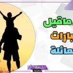 اقتباسات عن العائلة قصيرة مميزة تويتر.. عبارات عن عائلتي الصغيرة
