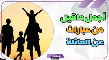 عبارات عن العائلة