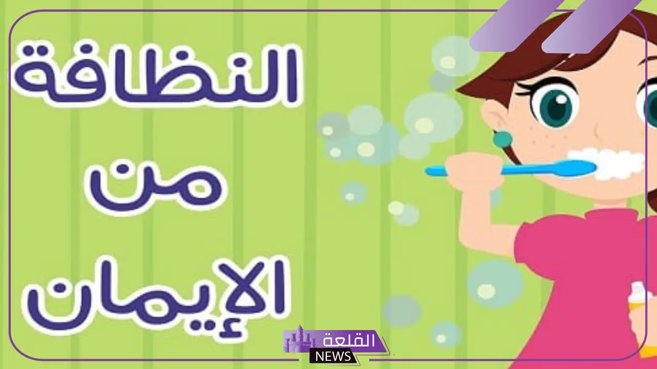 عبارات عن النظافة المدرسية للأطفال.. كلمات جميلة عن النظافة 5 عبارات عن النظافة المدرسية