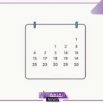كم عدد اسابيع السنة الواحدة؟ السنه فيها كم يوم
