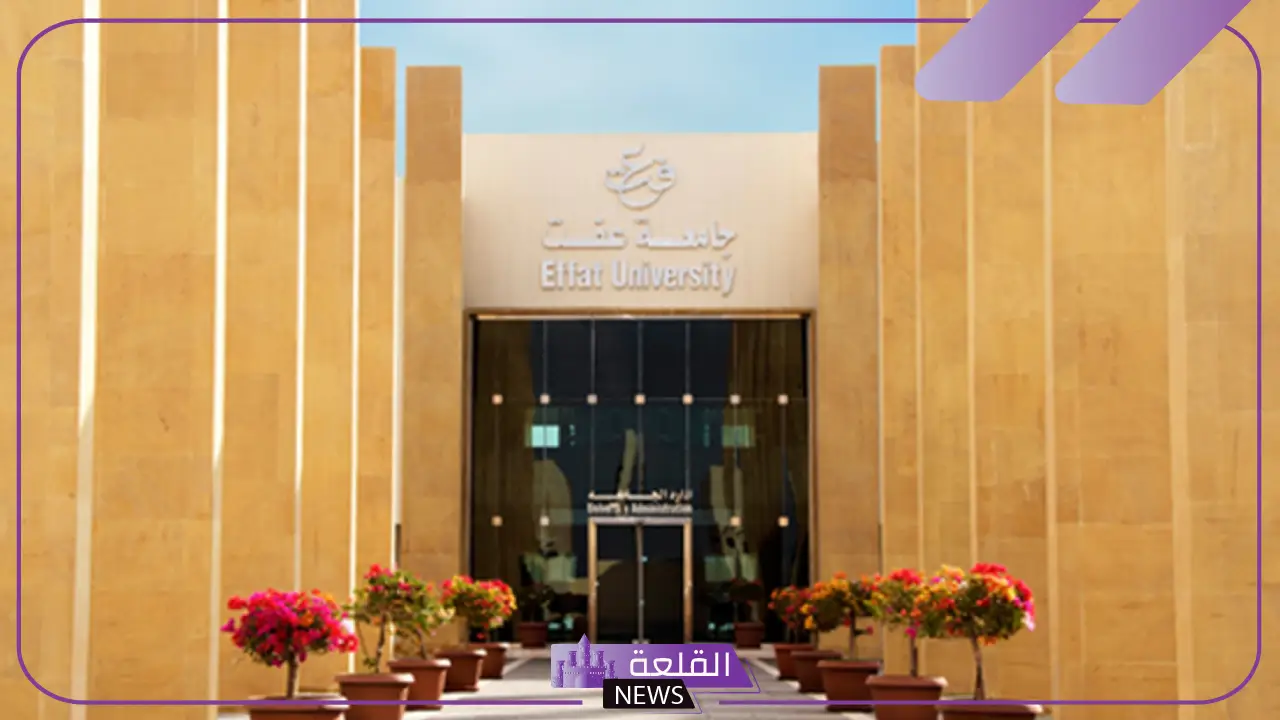 شروط القبول في جامعة عفت ورسوم التسجيل 1447 شروط القبول في جامعة عفت ورسوم التسجيل 1447