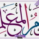 تهنئة للمعلمين قصيرة مميزة تويتر.. عبارات تهنئة بيوم المعلم قصيرة تويتر