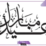 وش ارد على عيدكم مبارك؟ الرد على عيد سعيد