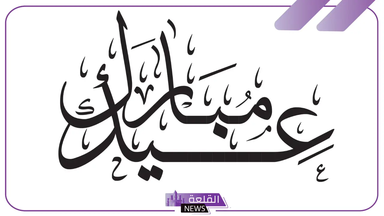 وش ارد على عيدكم مبارك؟ الرد على عيد سعيد