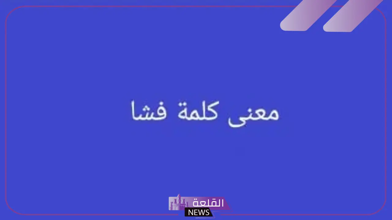معنى كلمة فشا في معاجم اللغة العربية.. أمثلة توضيحية لاستخدام فشا