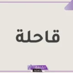 ما هو معنى كلمة قاحلة؟ كلمة قاحلة في جملة مفيدة