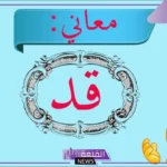 ما هو معنى قد؟ قواعد استخدام حرف قد