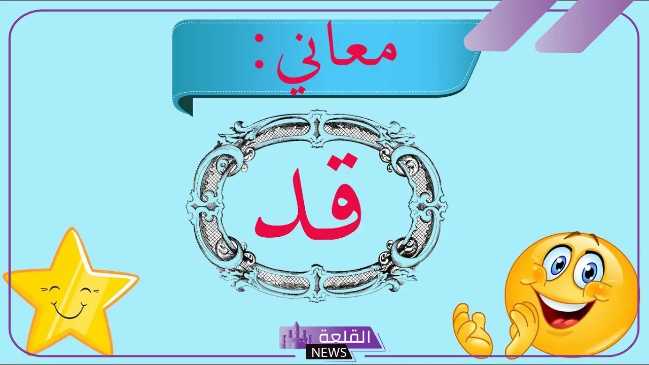 ما هو معنى قد؟ قواعد استخدام حرف قد
