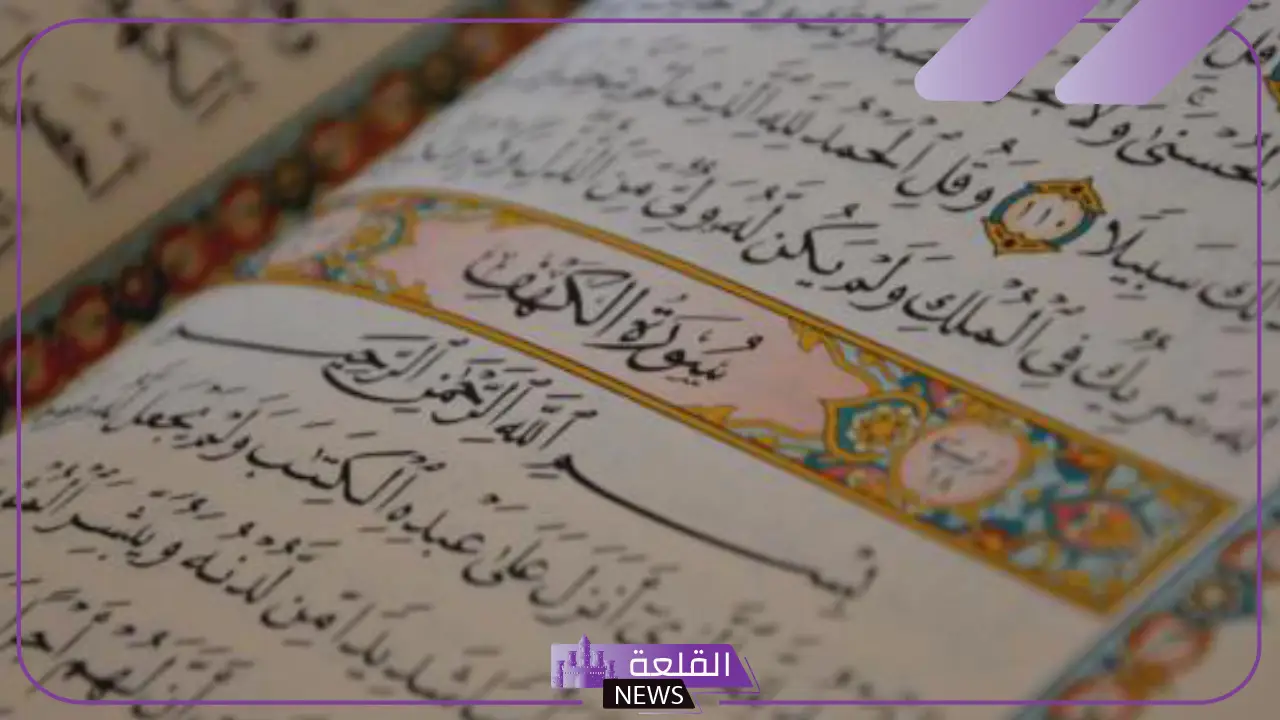 تفسير حلم قراءة سورة الكهف في المنام للعزباء والمتزوجة لابن سيرين 5 قراءة سورة الكهف في المنام للعزباء