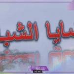 بحث عن قضايا الشباب ومشكلات الشباب المعاصرة والتحديات