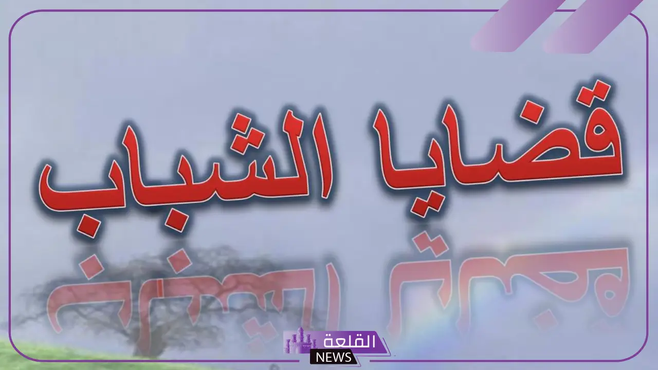 بحث عن قضايا الشباب ومشكلات الشباب المعاصرة والتحديات