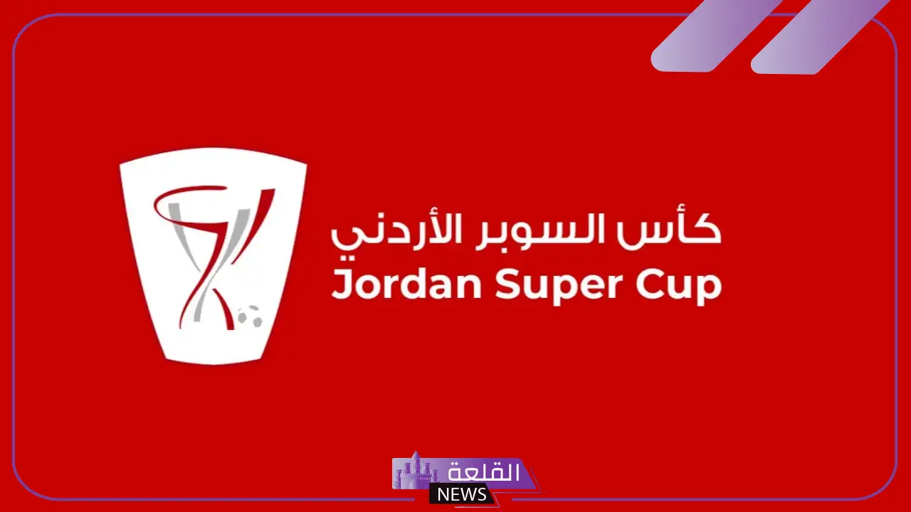 القنوات الناقلة لمباراة الحسين إربد ضد الوحدات اليوم في كأس السوبر الأردني 2025 القنوات الناقلة لمباراة الحسين إربد ضد الوحدات اليوم في كأس السوبر الأردني 2025