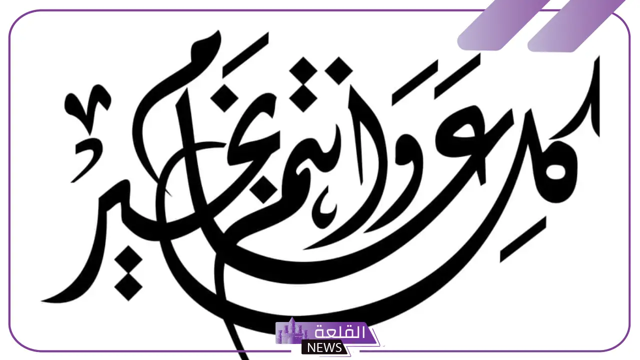 أجمل عبارات كل عام وانتم بخير مزخرفه بالخط العثماني للنسخ