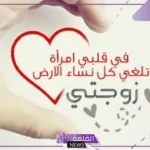 كلمات حب للزوجه قصيرة جميلة جدًا انستجرام وفيس بوك.. أجمل كلام يقال للزوجة