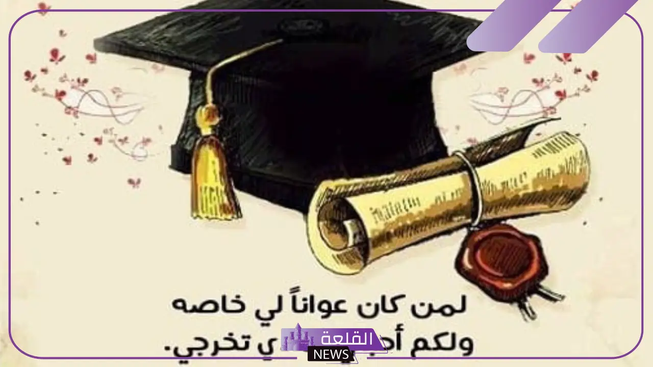 كلمات للمتخرجات جميلة في حفل التخرج.. كلمات عن التخرج والوداع
