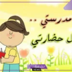 عبارات عن النظافة المدرسية للأطفال.. كلمات جميلة عن النظافة
