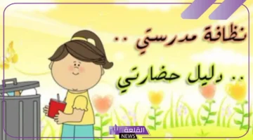 كلمات عن نظافة المدرسة