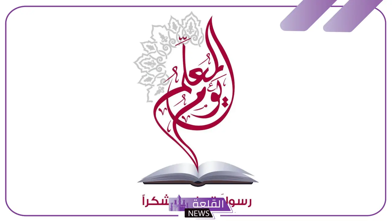 أجمل عبارات تهنئة يوم المعلم قصيرة تويتر.. كلمات شعر عن عيد المعلم أجمل عبارات تهنئة يوم المعلم قصيرة تويتر.. كلمات شعر عن عيد المعلم
