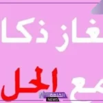 الغاز وحلول مضحكة للأطفال والكبار.. ألغاز مع الحل صعبة