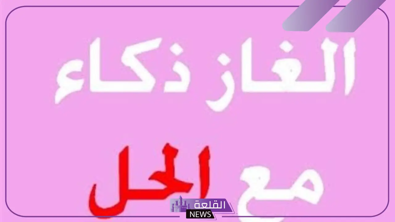ألغاز وحلولها سهلة
