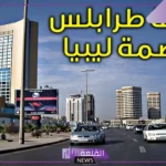 ما هي عاصمة ليبيا؟ معلومات غريبة عن ليبيا وحدودها