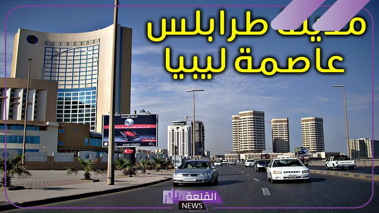 ما هي عاصمة ليبيا؟ معلومات غريبة عن ليبيا وحدودها