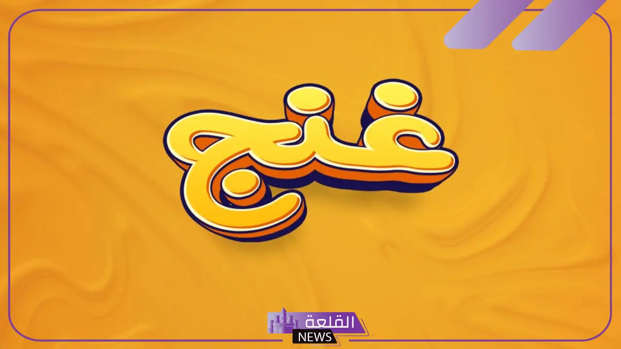 ما هو معنى غنج في اللغة العربية؟ مترادفات وكلمات مرتبطة بالغنج 16 ما هو معنى غنج في اللغة العربية؟ مترادفات وكلمات مرتبطة بالغنج