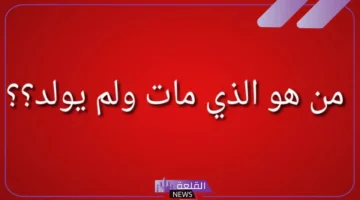 مات ولم يولد