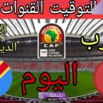 القنوات الناقلة لمباراة المغرب والكونغو الديموقراطية اليوم مع الموعد في أمم إفريقيا