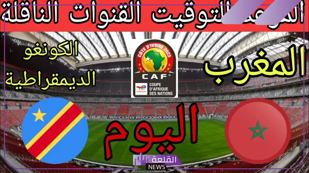 القنوات الناقلة لمباراة المغرب والكونغو الديموقراطية اليوم مع الموعد في أمم إفريقيا