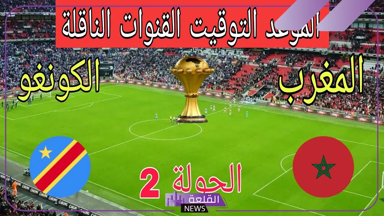 القنوات الناقلة لمباراة المغرب والكونغو الديموقراطية اليوم مع الموعد في أمم إفريقيا 5 المغرب والكونغو الديموقراطية