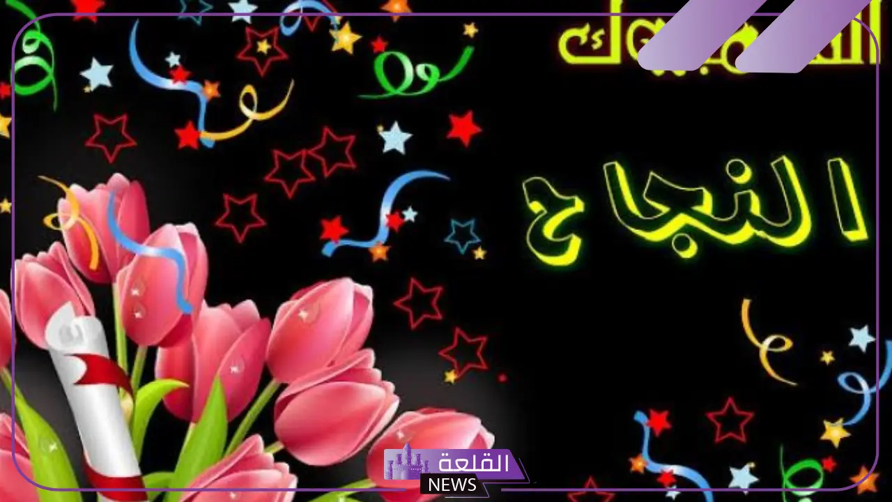 أجمل عبارات تهنئه النجاح والتفوق قصيرة مميزة.. عبارات تهنئة وفخر تويتر