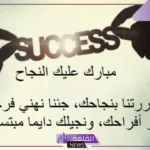 عبارات تهنئه عن النجاح قصيرة تويتر.. رسائل تهنئة بالنجاح في الدراسة