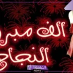 ألف مبروك النجاح عبارات جاهزة قصيرة.. عبارات تهنئة بالنجاح تويتر