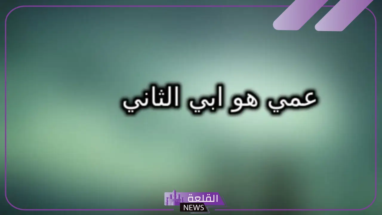 قصيدة مدح في عمي الغالي طويلة وقصيرة.. شعر في مدح العم