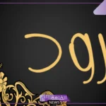 ما هو معنى رود؟ أصل كلمة الرود