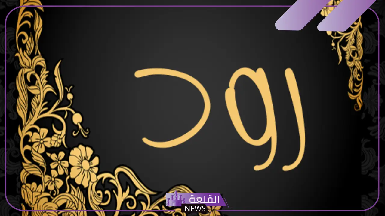 ما هو معنى رود؟ أصل كلمة الرود