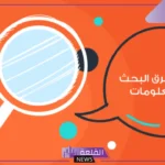 أهم ادوات البحث العلمي وخصائصها